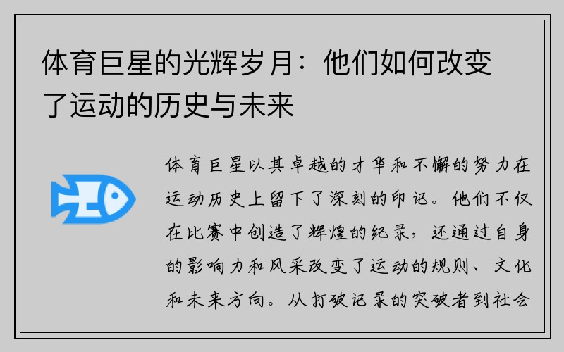 体育巨星的光辉岁月：他们如何改变了运动的历史与未来